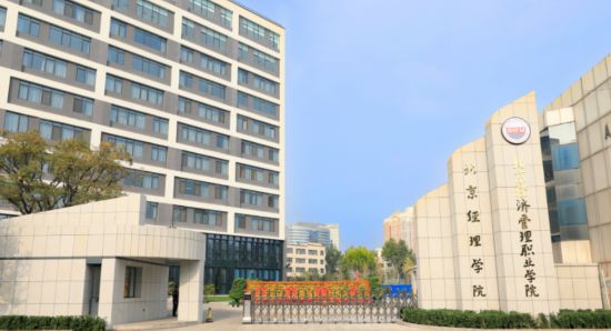 北京经济管理职业学院
