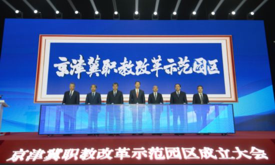 京津冀职教改革示范园区成立大会