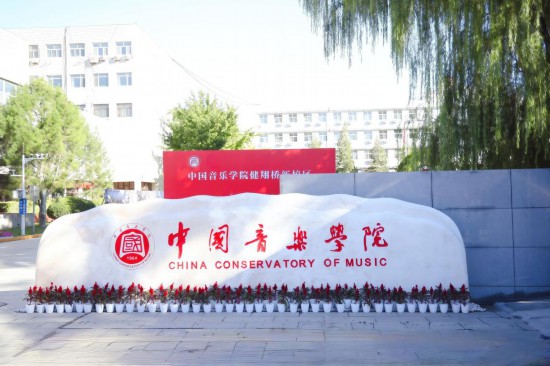 中国音乐学院健翔桥校区校门
