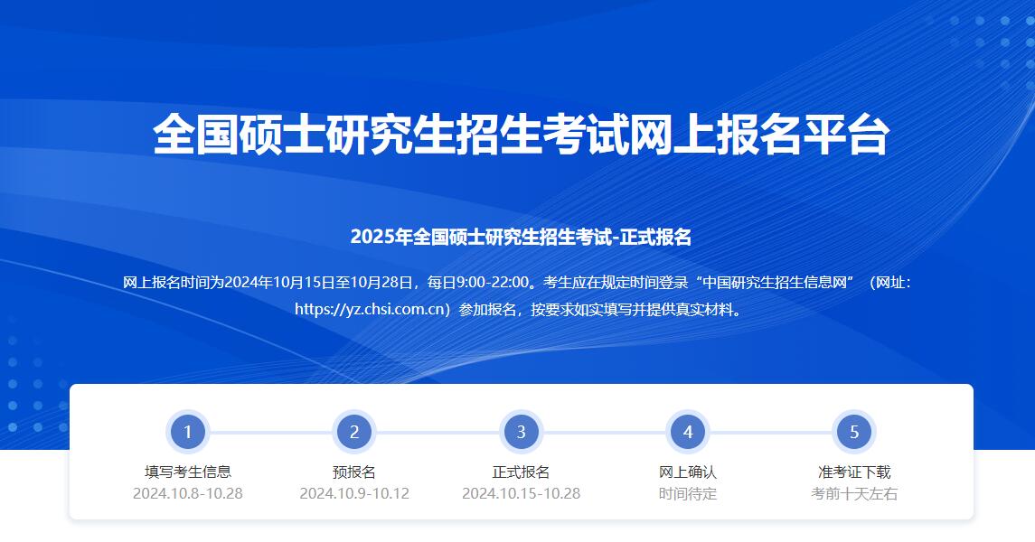 2025年全国硕士研究生招生测验网上报名将于10月15日起头